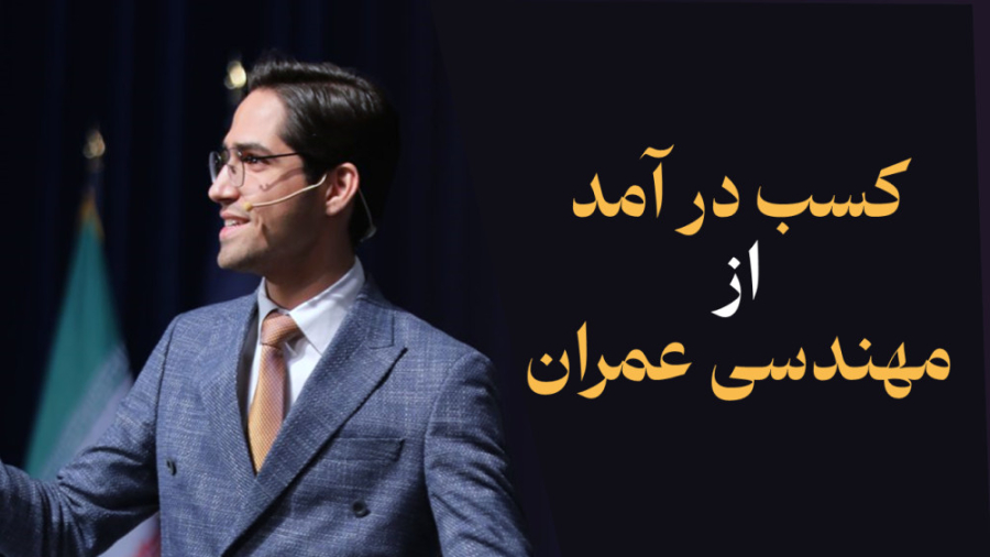 کسب درآمد از مهندسی عمران