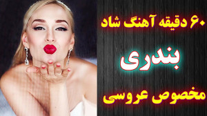 آهنگ شاد بندری عروسی و رقص 201...