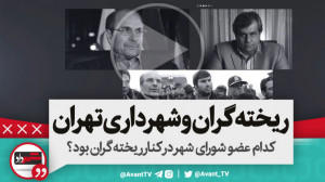 روایتی از قرارداد تخلف برانگیز...
