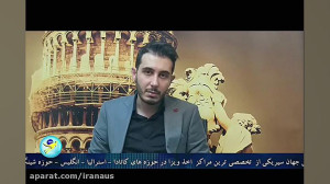 اخذ ویزای توریستی کانادا  قسمت...