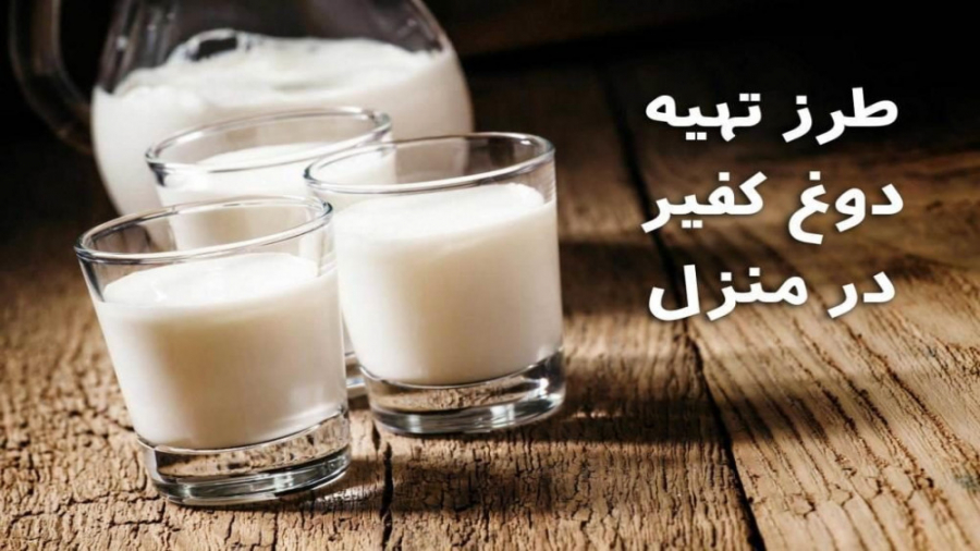 طرز تهیه کفیر ، دوغ کفیر و ماس...