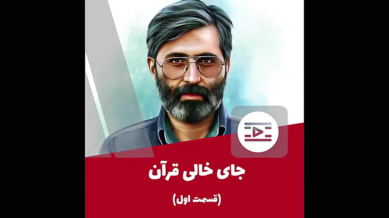 جای خالی قرآن (شهید سید مرتضی...