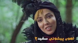 آهوی پیشونی سفید 2