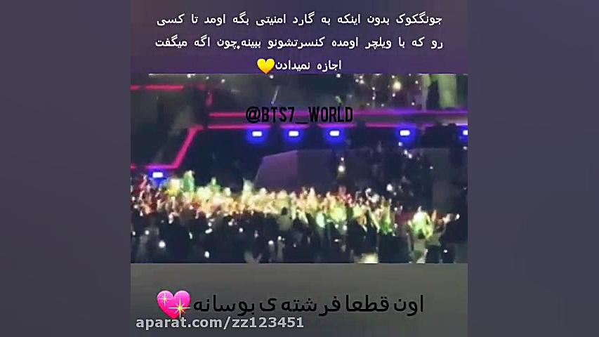 مهربونی کوکی در کنسرت به یک آر...