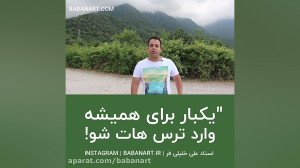 قانون ترس از هنر و رهایی BABAN...
