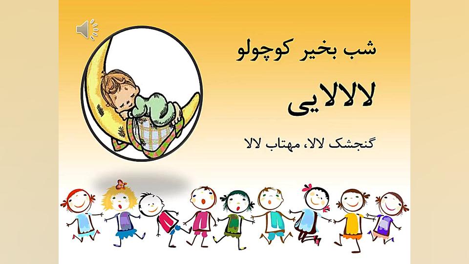 گنجشک لالا، سنجاب لالا