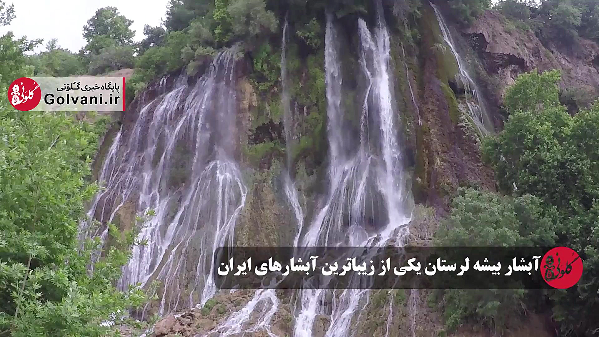 آبشار بیشه لرستان یکی از زیبات...