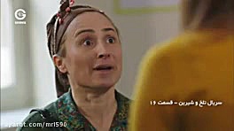 Talkh va Shirin Part 16 تلخ و...