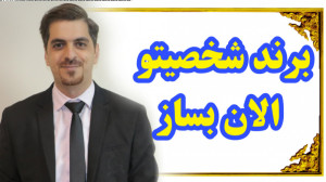 کامیاب شو ۳  از برندسازی شخصی...
