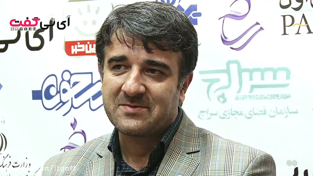 گفت وگوی اختصاصی آی تی گفت با...