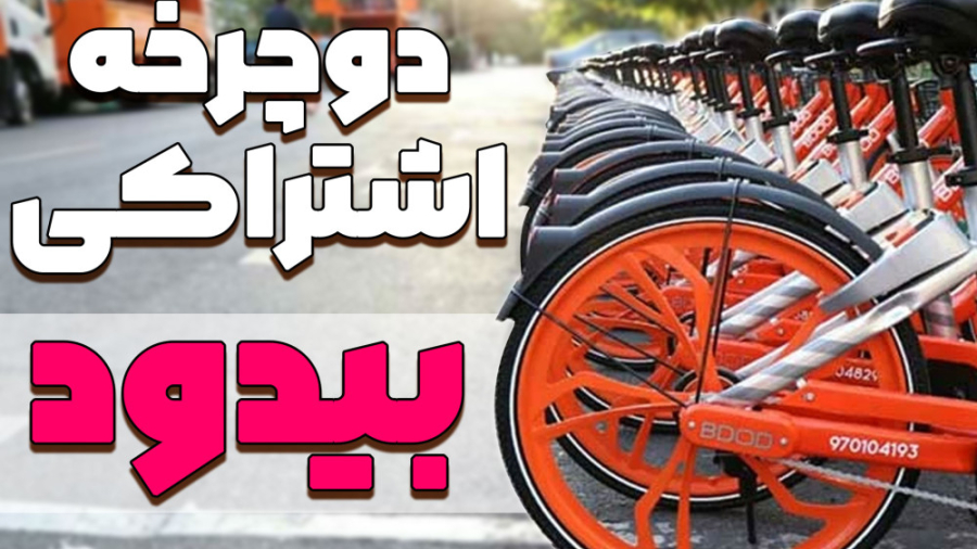 همه چیز در مورد دوچرخه های اشت...