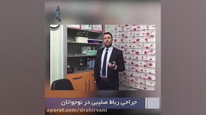 جراحی رباط صلیبی زانو در نوجوا...