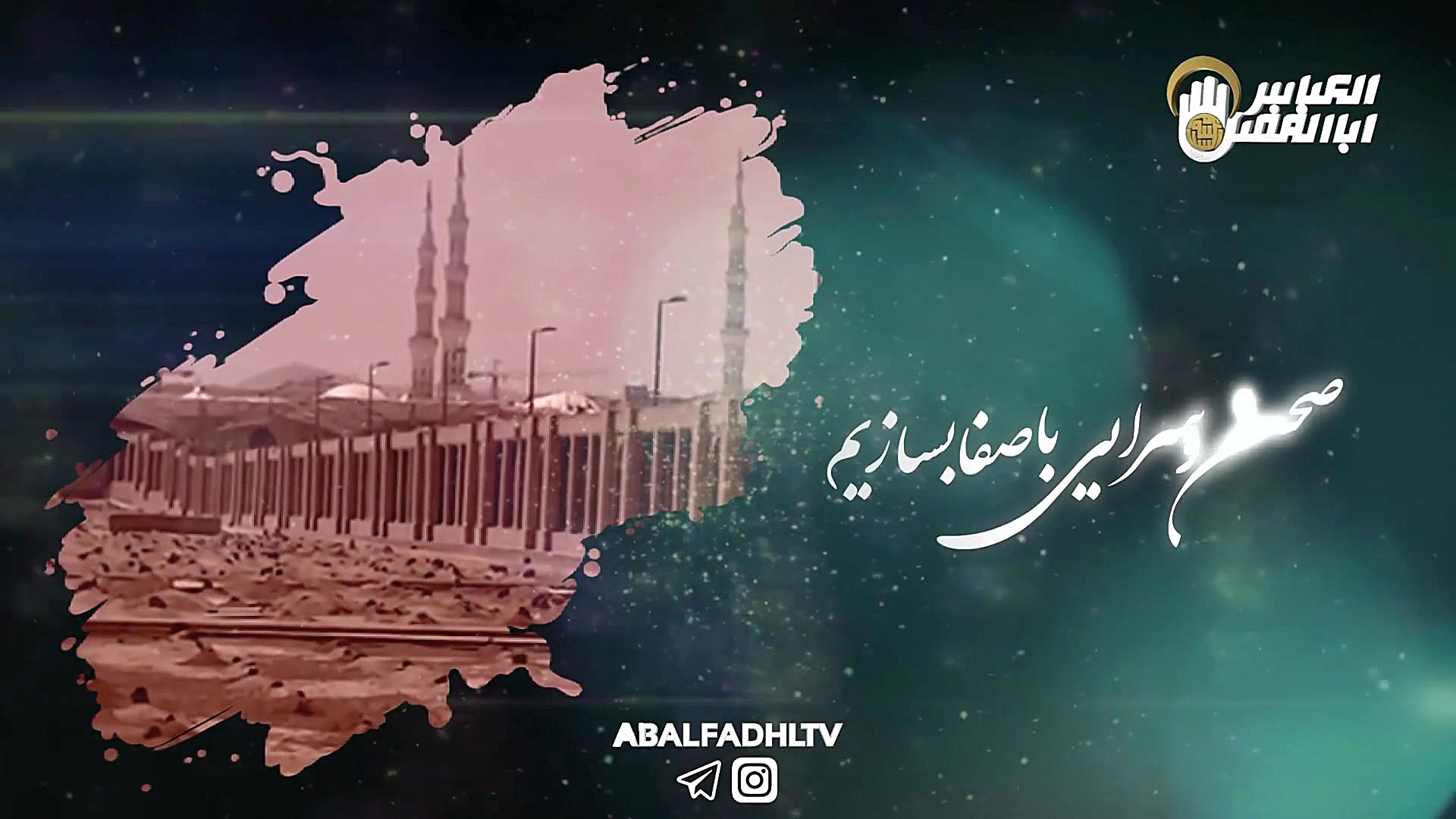 کلیپ زیبای بقیع را خواهیم ساخت...