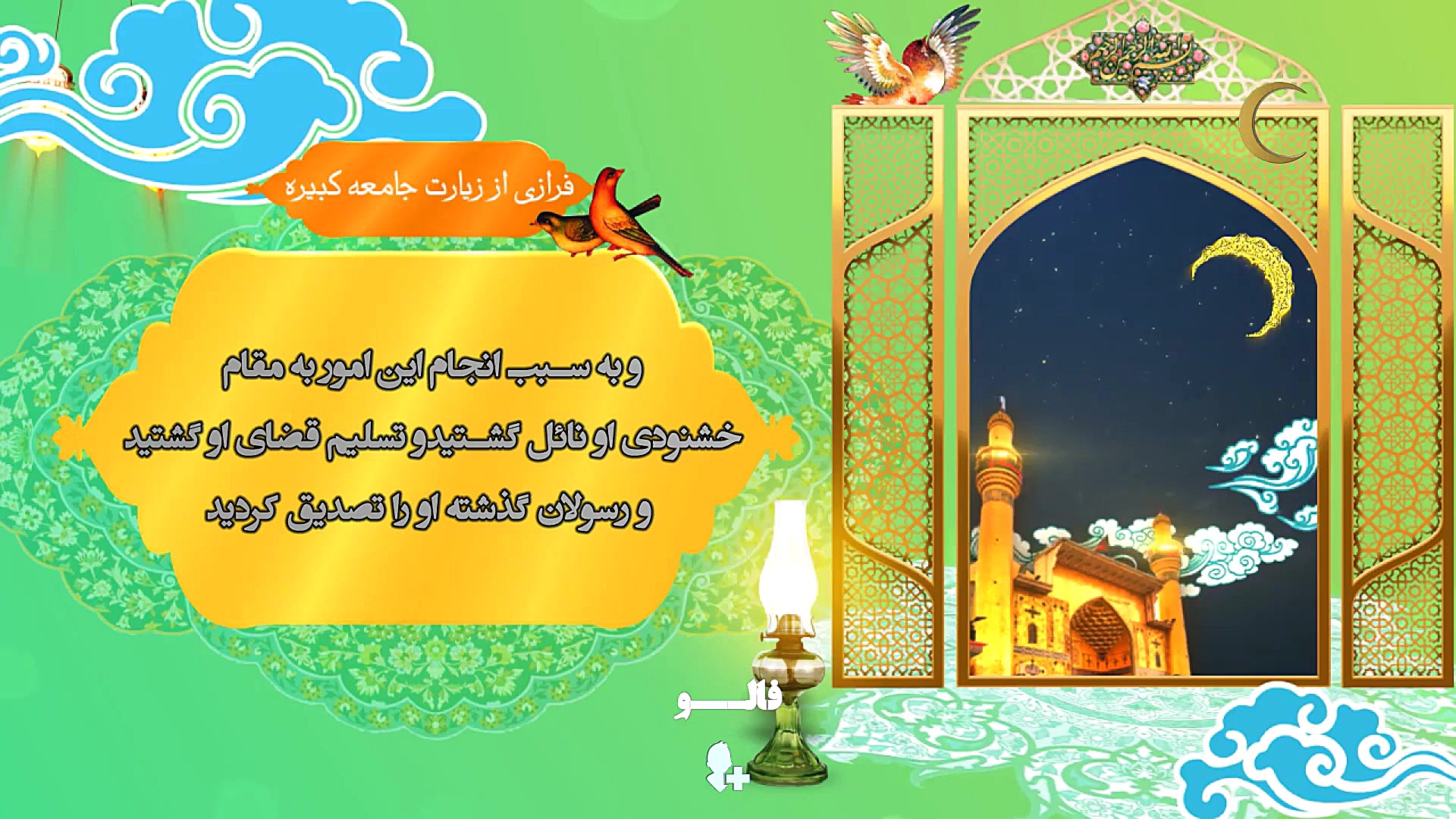 کلیپ زیباازفرازجامعه کبیره درب...