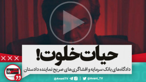 ترفندهای خارج کردن ۱۲۵۰میلیارد...