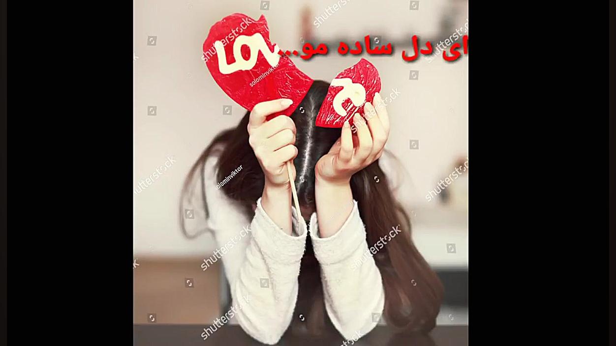 آهنگ لری غمگین ای دل ساده مو ا...