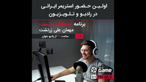 اولین حضور یک استریمر ایرانی د...