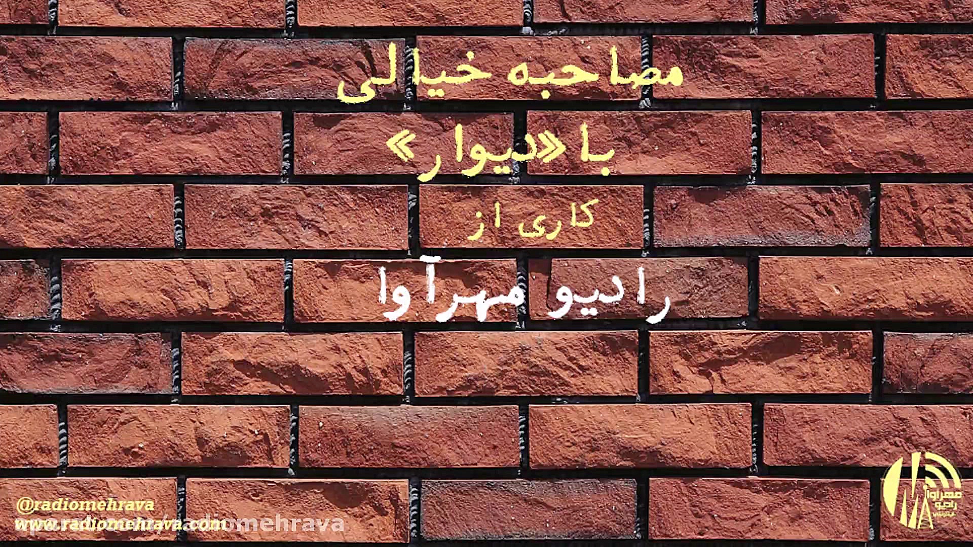 رادیو مهرآوا: مصاحبه خیالی با...