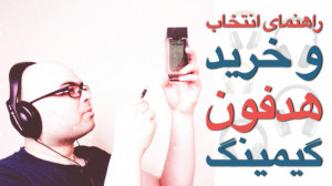 راهنمای خرید هدفون گیمینگ (برا...