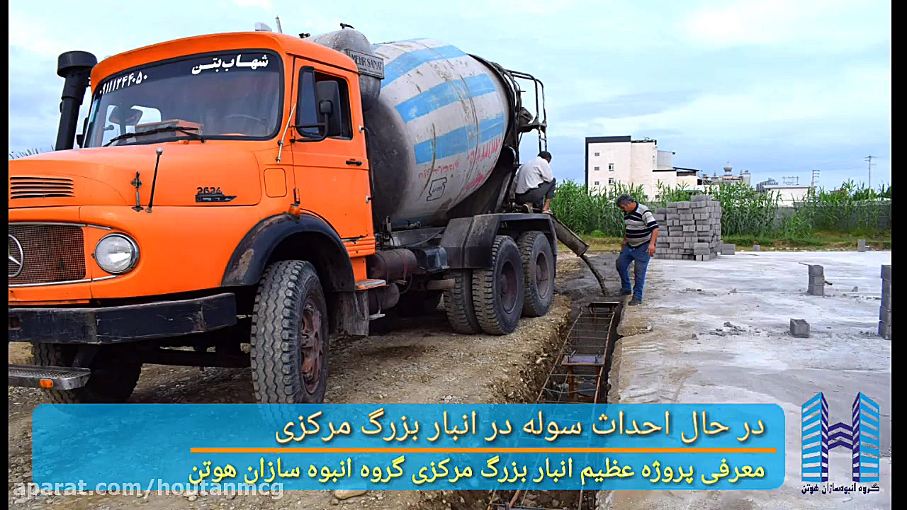 انبار مرکزی انبوه سازان هوتن ف...