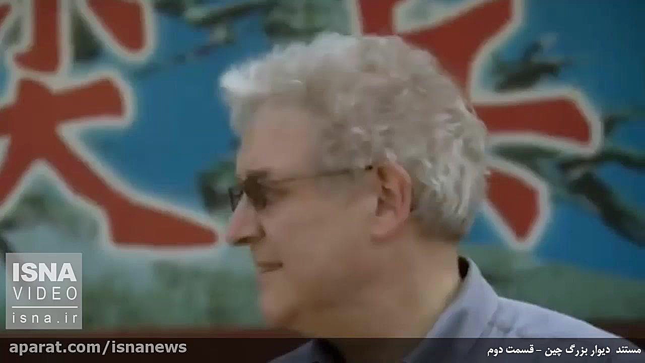 مستند دیوار بزرگ چین  قسمت دوم