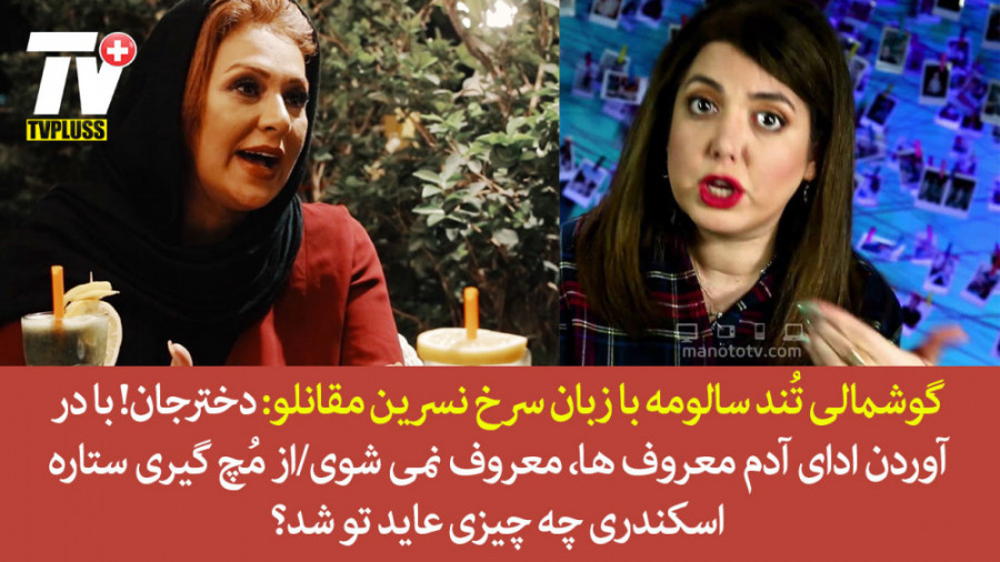 گوشمالی تند سالومه توسط نسرین...