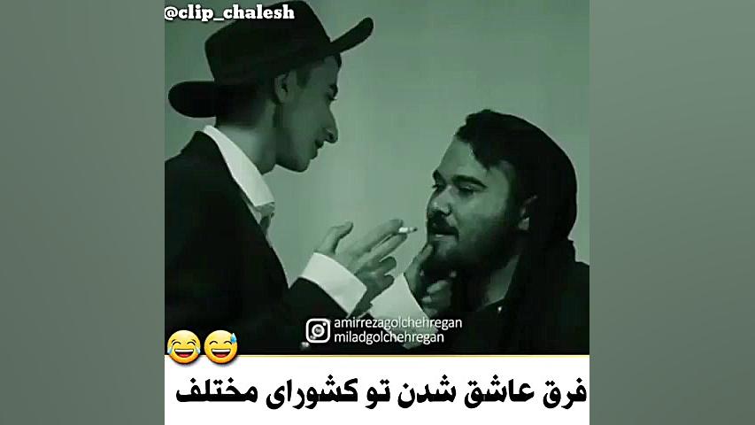 کلیپ طنز خنده دار... عاشق شدن...