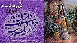 شهرزاد قصه گو (داستان های هزار...