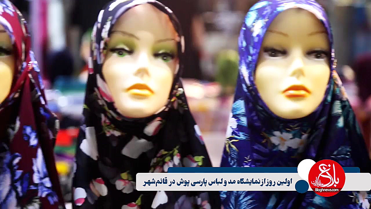 نمایشگاه مد و لباس