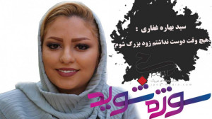 بهاره غفاری : هیچ وقت دوست ندا...