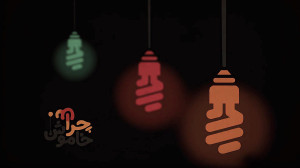 تیزر چراغ خاموش