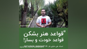 استاد علی خلیلی فر | قواعد هنر...