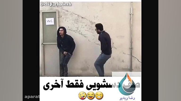  کلیپ  صف دستشویی فقط آخری