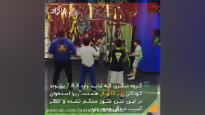 تی.ار.ایکس، یک ورزش جذاب و جدی...