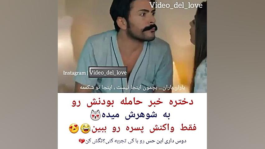 کلیپ عاشقانه...خبر حامله شدنشو...