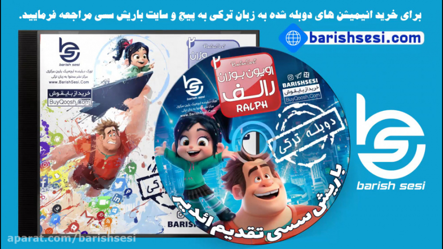 پشت صحنه دوبله ترکی کارتون رال...