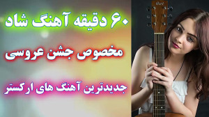 یک ساعت آهنگ شاد عروسی جدید  2...