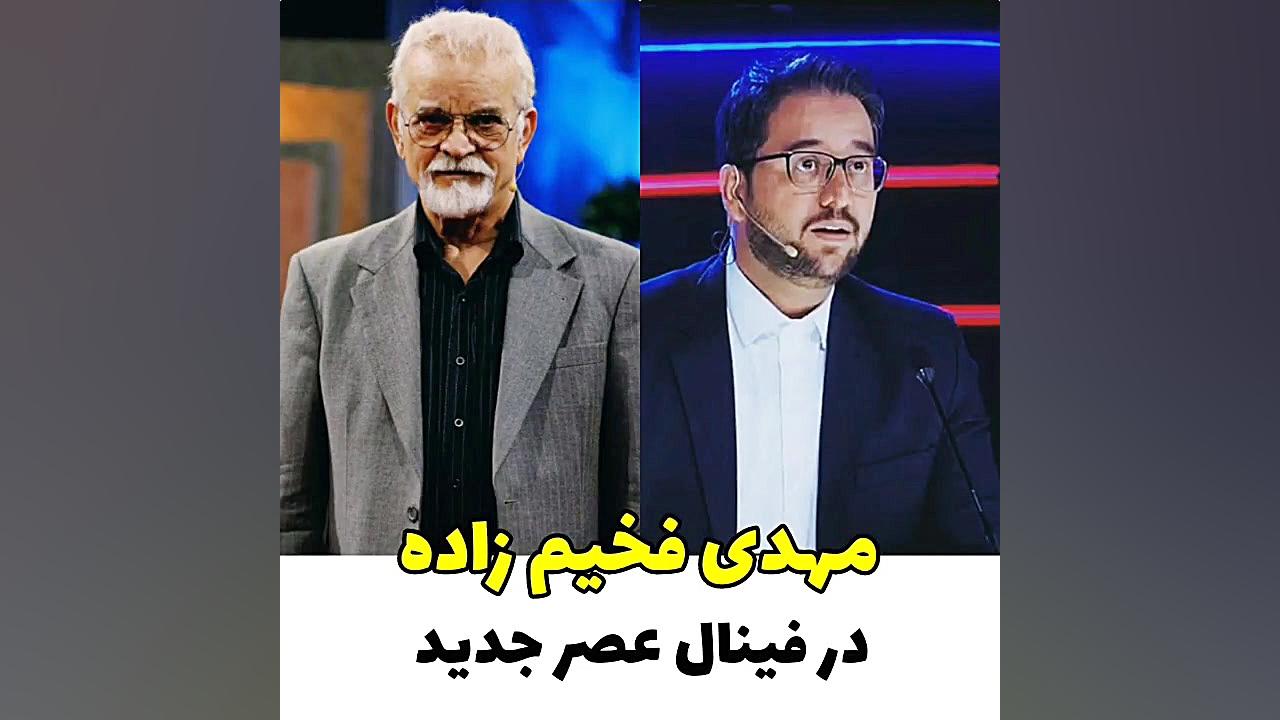مهدی فخیم زاده در فینال عصر جد...