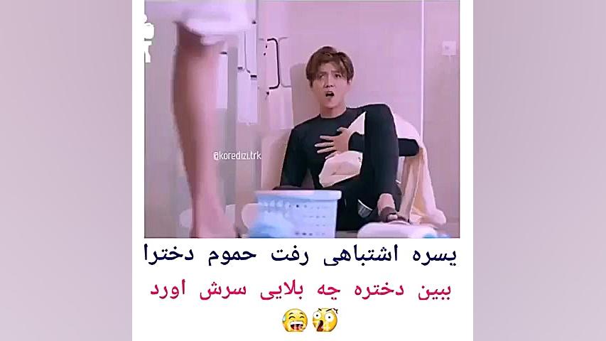کلیپ طنز... اشتباهی رفته حمام زنانه