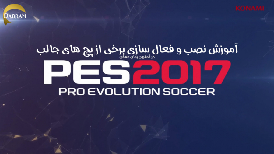 Pro Evolution Soccer 2017 بازی PES 2017 برای PC