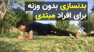 تمرینات بدنسازی بدون وزنه (مبت...