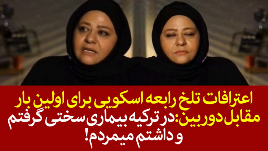 اشکهای رابعه اسکویی مقابل دورب...