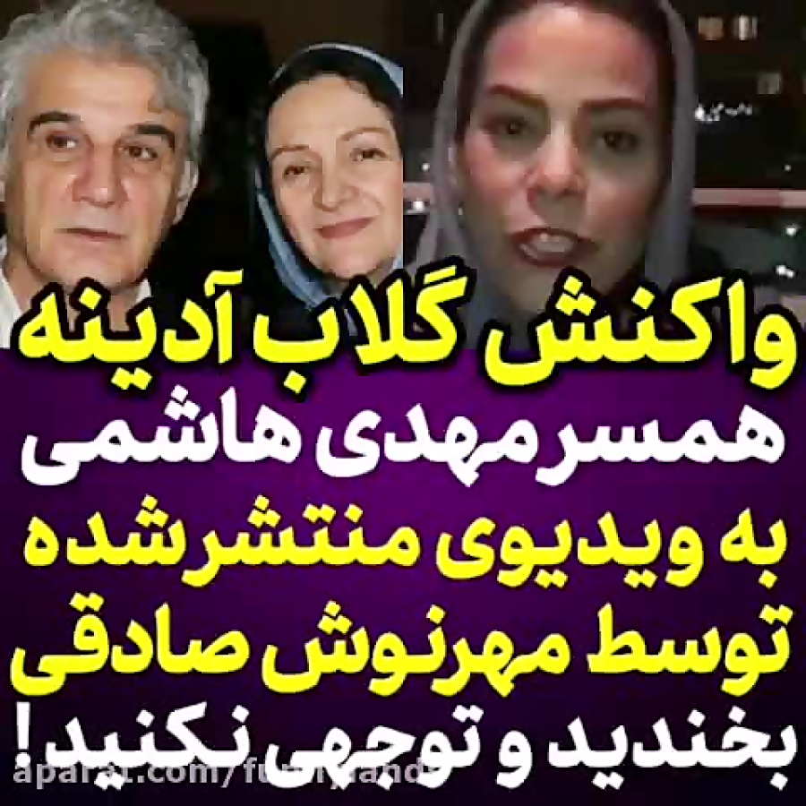 واکنش گلاب آدینه به کلیپ های م...