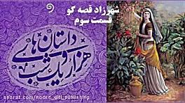 شهرزاد قصه گو (داستان های هزار...