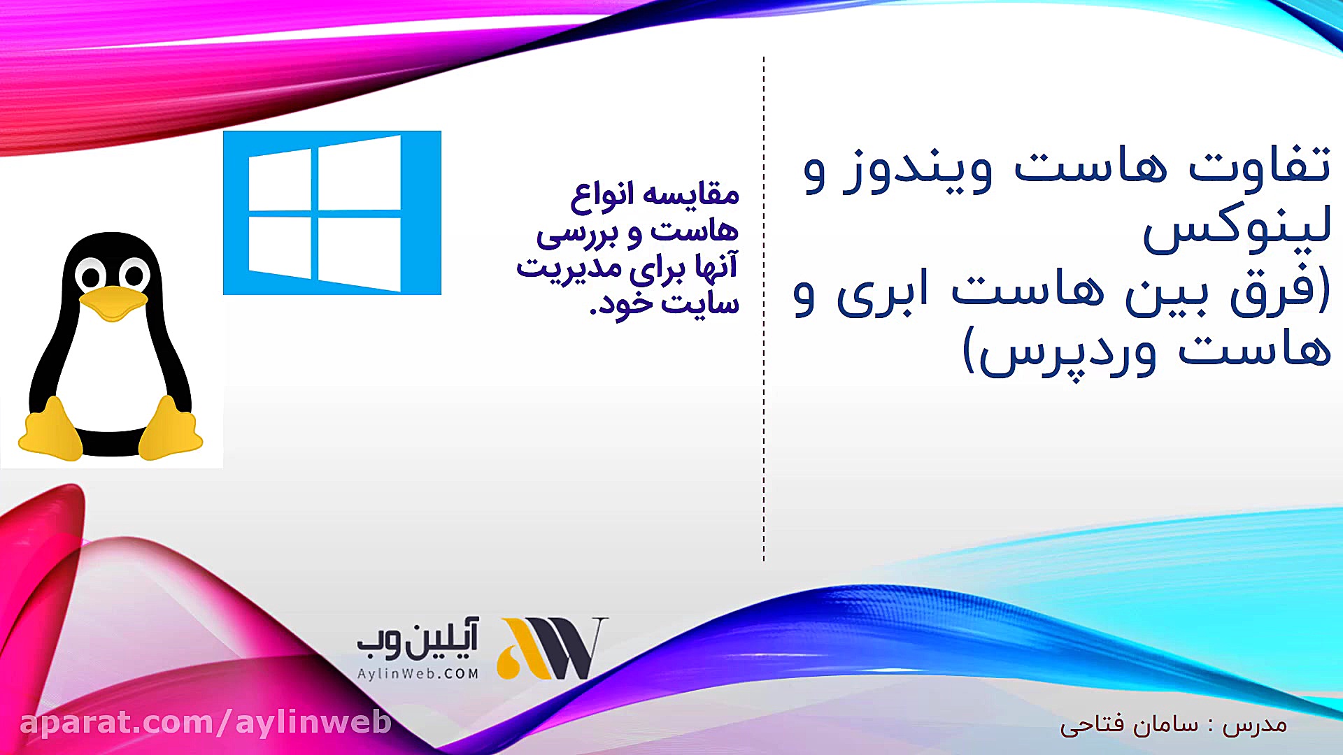 تفاوت هاست لینوکس با هاست ویند...