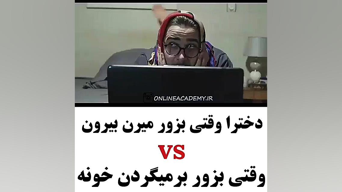 کلیپ طنز خنده دار ... دخترا وق...