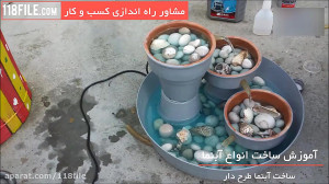 آموزش ساخت آبنما بصورت گام به...