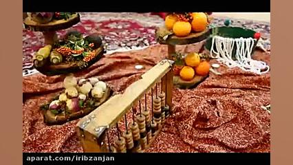 نماهنگ شب یلدا