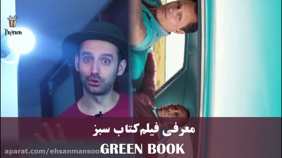 پاپ کورن3: معرفی فیلم green bo...