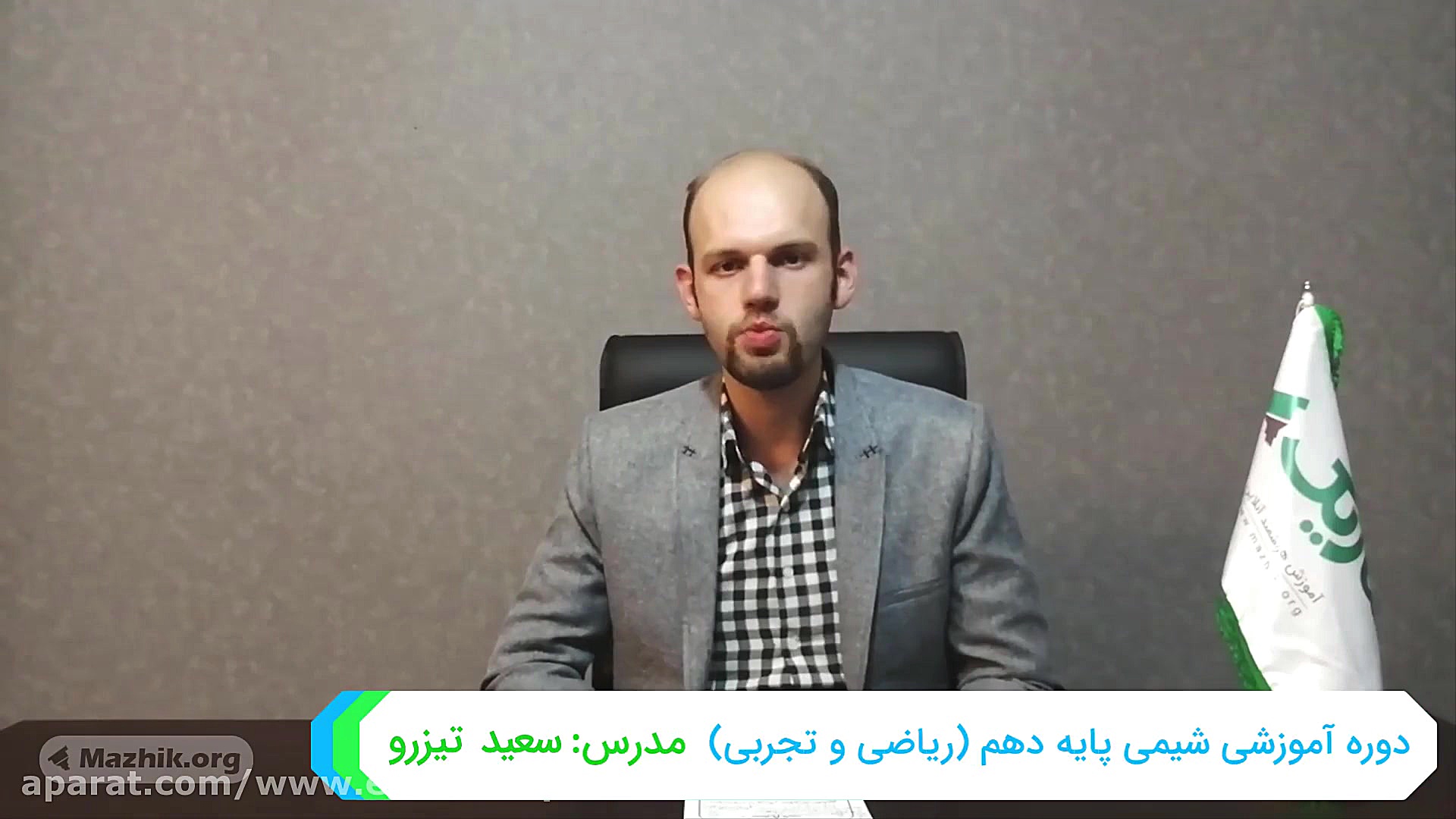 تدریس جامع شیمی دهم  مدرس پروا...